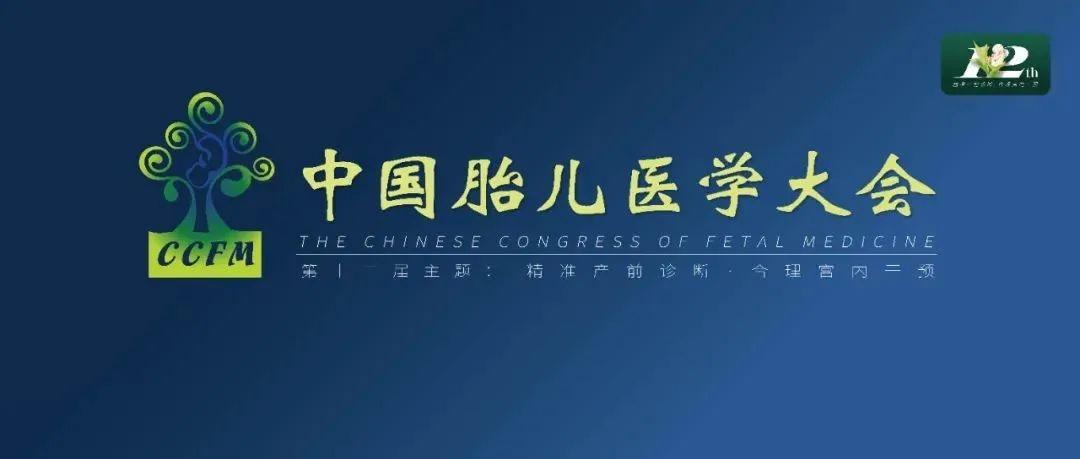 精彩集锦：第十二届中国胎儿医学大会圆满结束